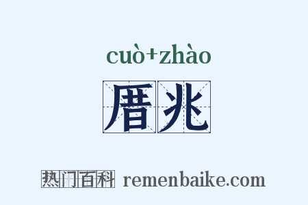 厝兆是什么意思的图片